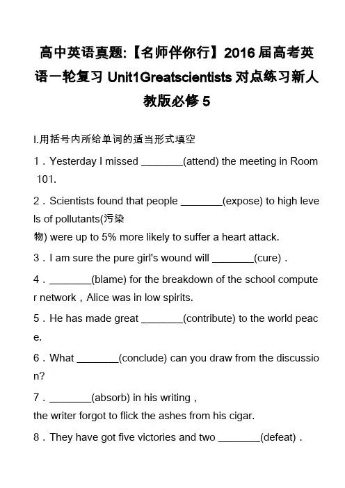 高中英语真题-【名师伴你行】2016届高考英语一轮复习Unit1Greatscientists对点练