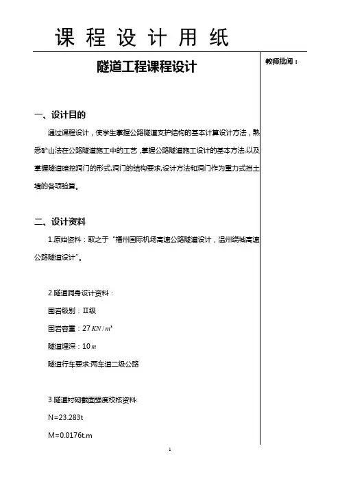 隧道工程课程设计计算书