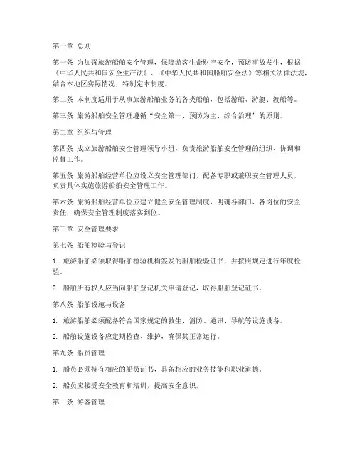 旅游船舶安全管理制度