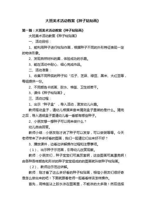 大班美术活动教案《种子粘贴画》