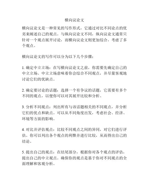 横向议论文