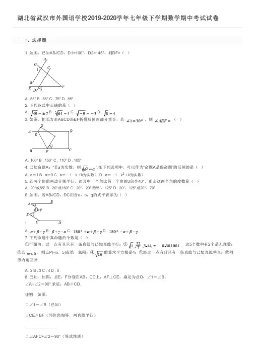 湖北省武汉市外国语学校2019-2020学年七年级下学期数学期中考试试卷及参考答案