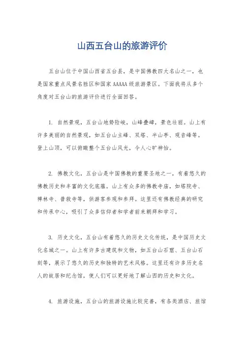 山西五台山的旅游评价