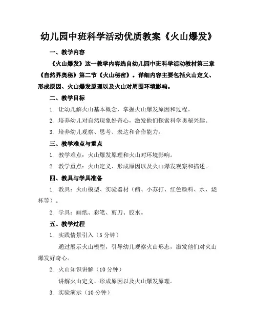 幼儿园中班科学活动优质教案《火山爆发》
