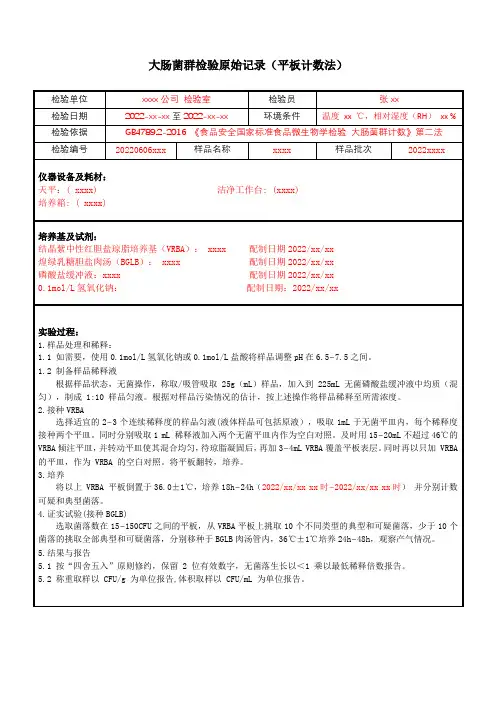 大肠菌群检验原始记录-平板计数法5样