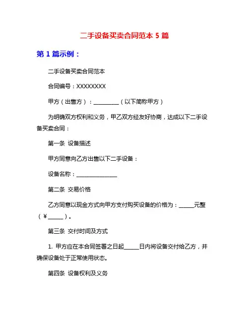 二手设备买卖合同范本5篇