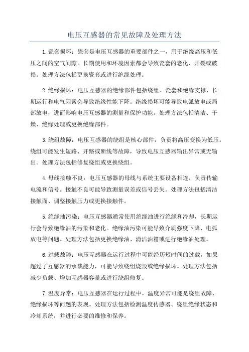 电压互感器的常见故障及处理方法