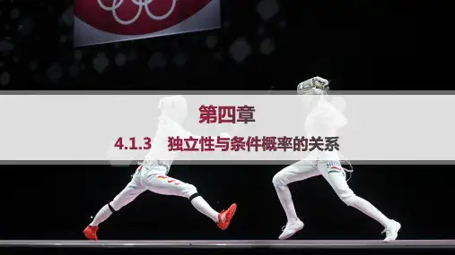 人教B版高中数学选择性必修第二册精品课件 第4章 概率与统计 独立性与条件概率的关系.ppt