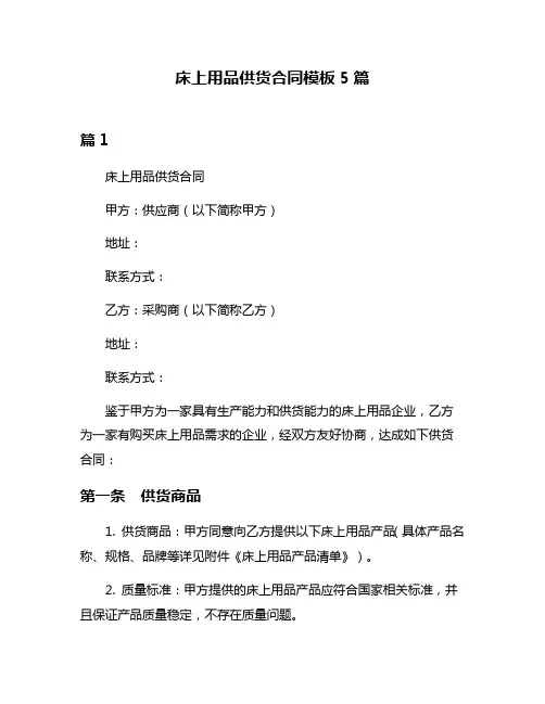床上用品供货合同模板5篇