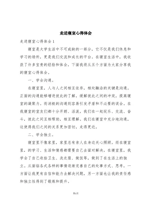 走进寝室心得体会