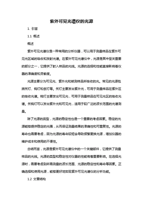 紫外可见光谱仪的光源
