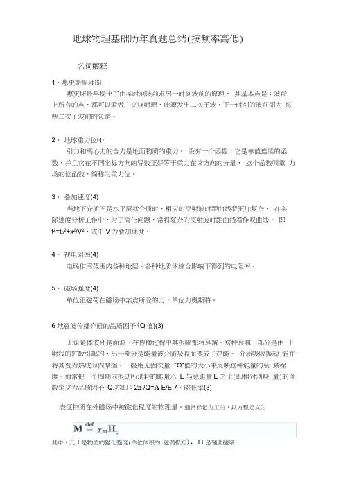 历年地球物理试题总结_byxucheng