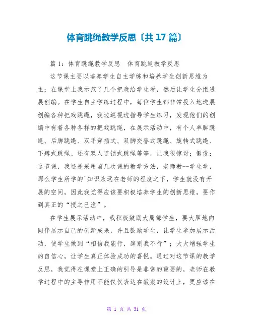 体育跳绳教学反思(共17篇)