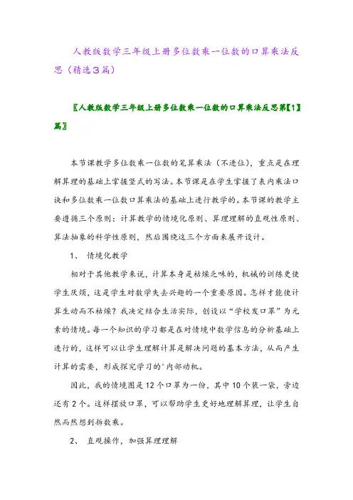 人教版数学三年级上册多位数乘一位数的口算乘法反思(精选3篇)