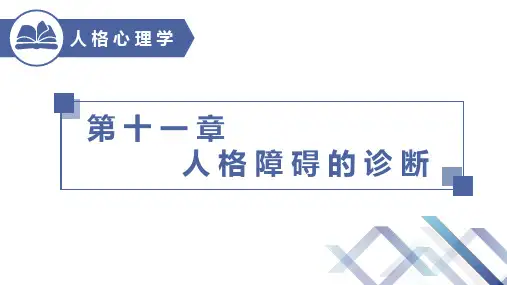 第十一章 人格障碍的诊断 (2)