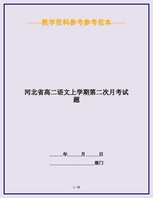 河北省高二语文上学期第二次月考试题