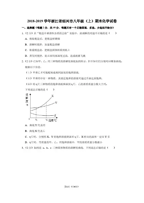 2018-2019学年浙江省绍兴市八年级(上)期末化学试卷