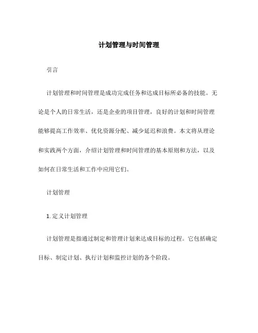 计划管理与时间管理