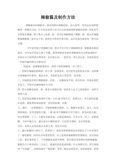辣椒酱及制作方法