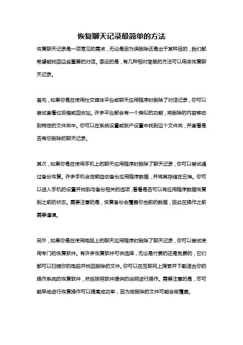 恢复聊天记录最简单的方法