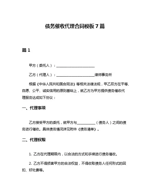 债务催收代理合同模板7篇