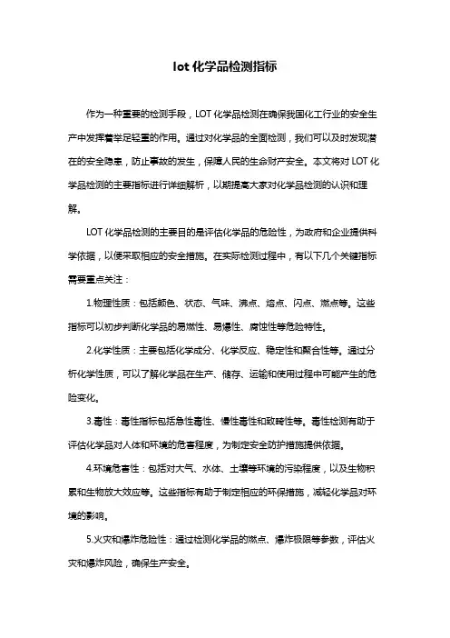 lot化学品检测指标