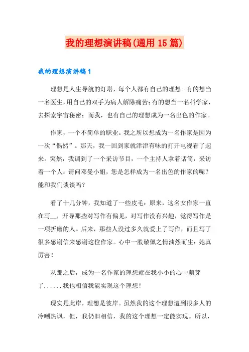我的理想演讲稿(通用15篇)