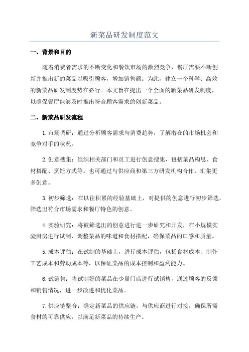 新菜品研发制度范文