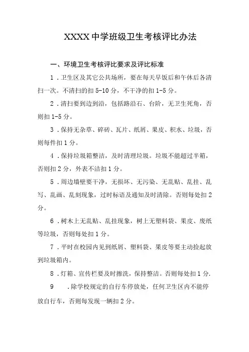 中学班级卫生考核评比办法
