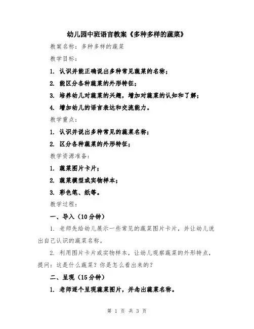 幼儿园中班语言教案《多种多样的蔬菜》