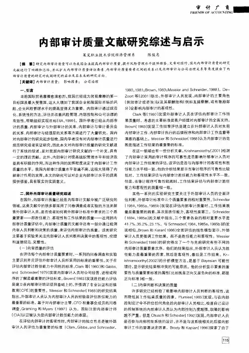 内部审计质量文献研究综述与启示