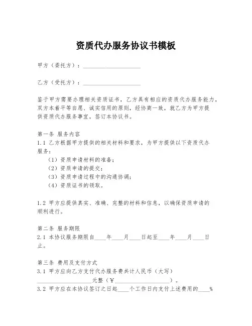 资质代办服务协议书模板
