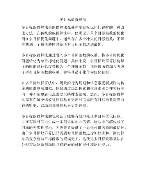 多目标蚁群算法