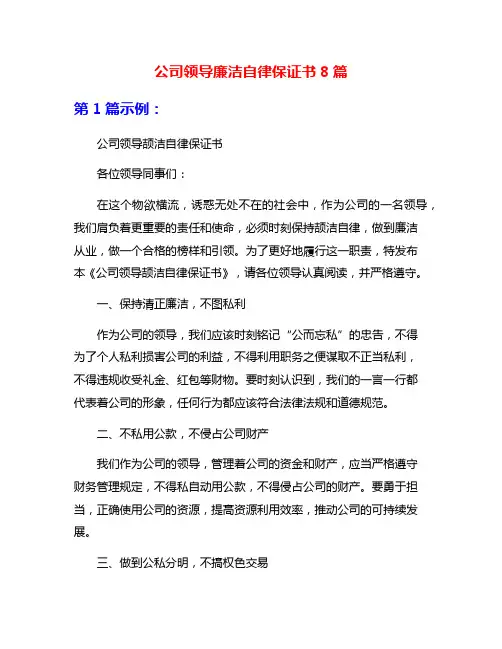 公司领导廉洁自律保证书8篇