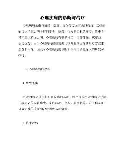 心理疾病的诊断与治疗