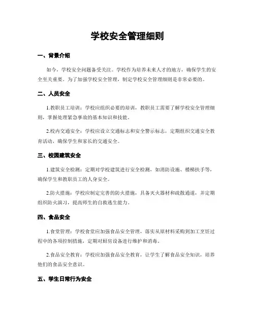 学校安全管理细则