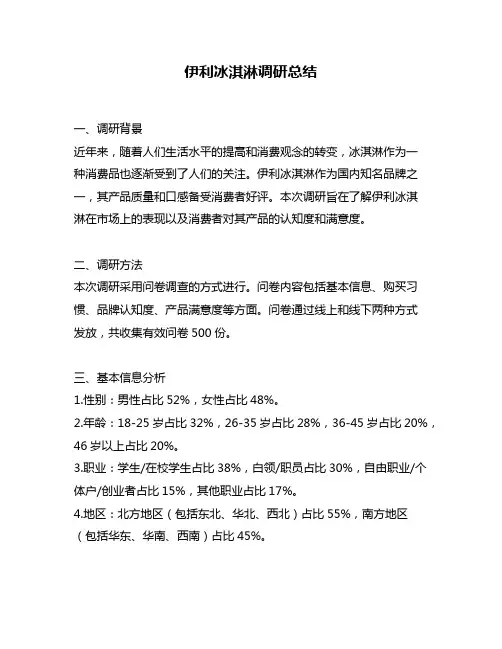 伊利冰淇淋调研总结