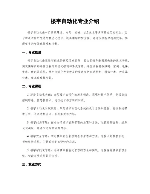 楼宇自动化专业介绍