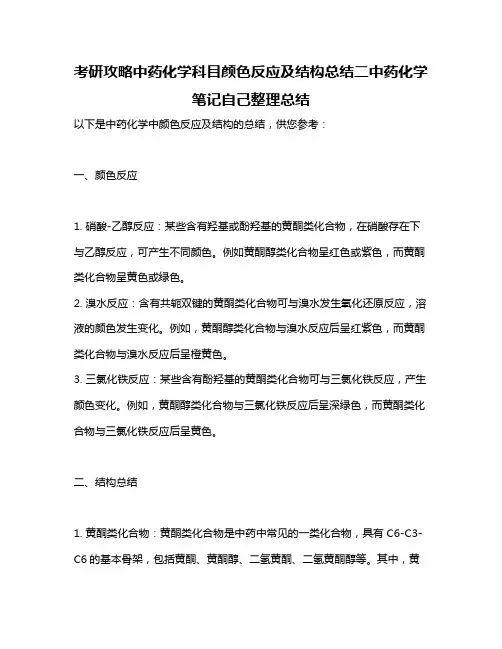考研攻略中药化学科目颜色反应及结构总结二中药化学笔记自己整理总结