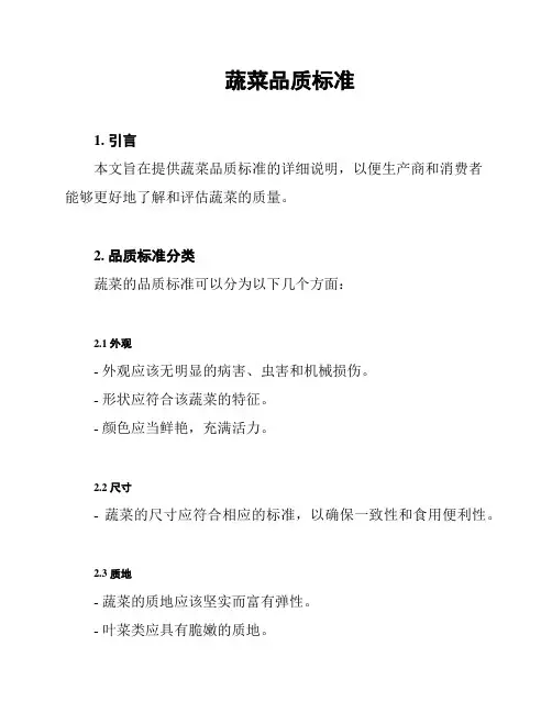 蔬菜品质标准