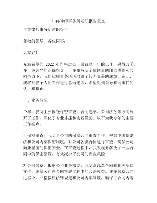 年终律师事务所述职报告范文