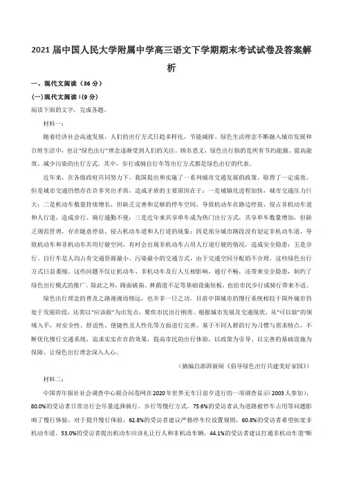 2021届中国人民大学附属中学高三语文下学期期末考试试卷及答案解析