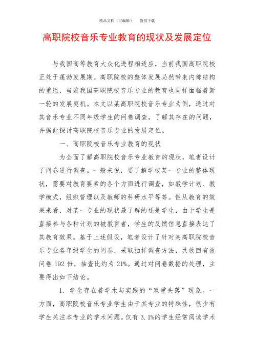 高职院校音乐专业教育的现状及发展定位