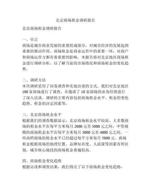 北京商场租金调研报告