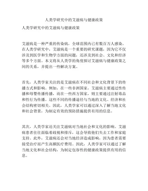人类学研究中的艾滋病与健康政策