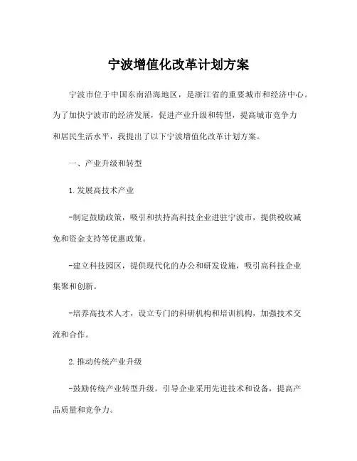 宁波增值化改革计划方案