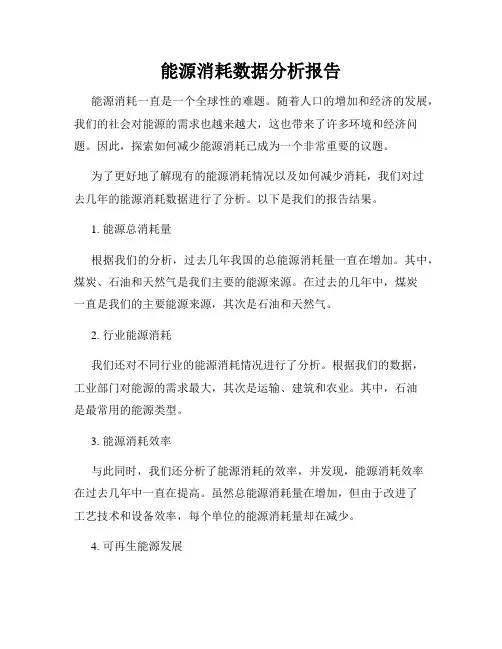 能源消耗数据分析报告