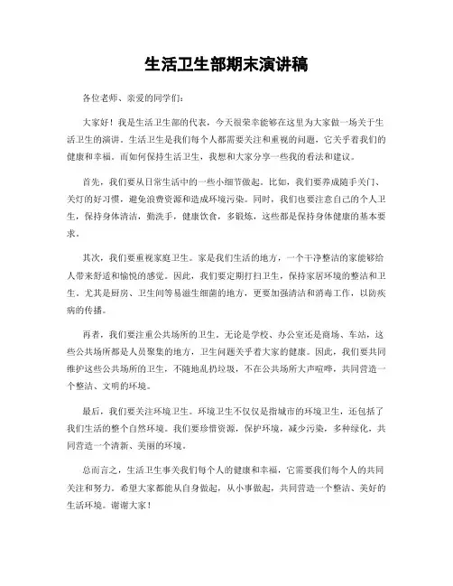 生活卫生部期末演讲稿