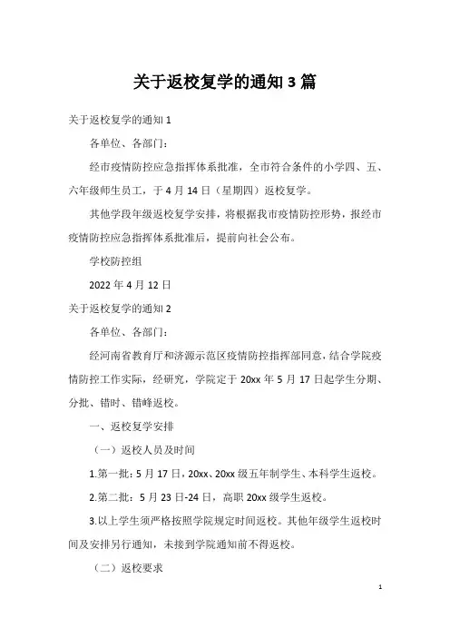关于返校复学的通知3篇