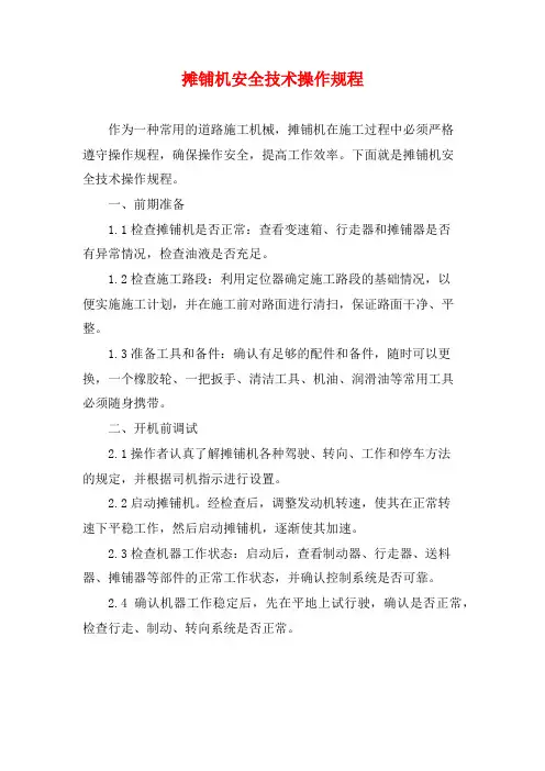 摊铺机安全技术操作规程